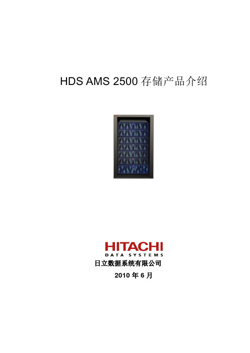 日立 AMS 2500产品技术说明书