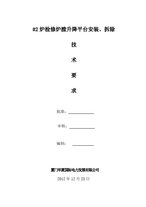 2号炉检修炉膛升降平台安装、拆除技术要求汇总