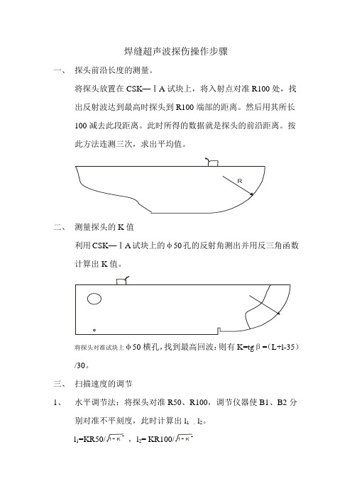 焊缝超声波探伤操作步骤