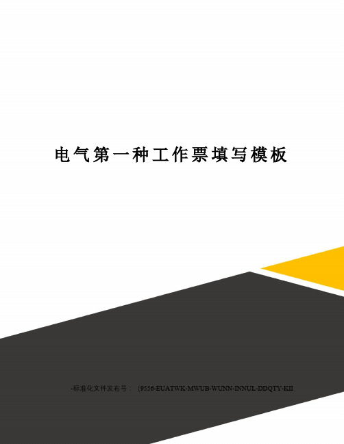 电气第一种工作票填写模板