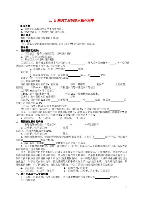 高三生物一轮复习基因工程的基本操作程序学案