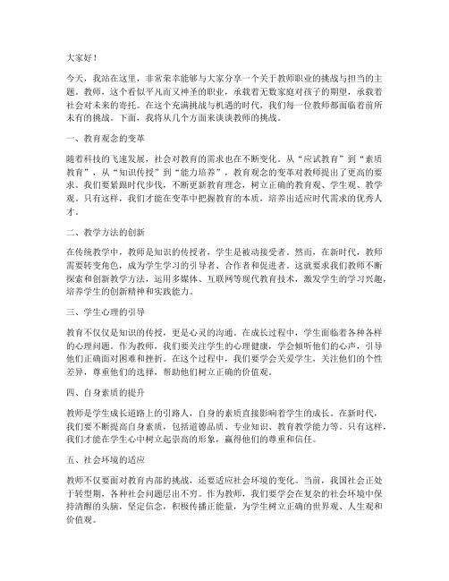 教师的挑战演讲稿