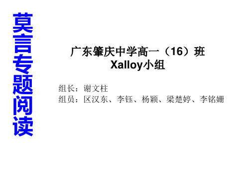 高中学生研究性学习成果展示(10):莫言专题阅读