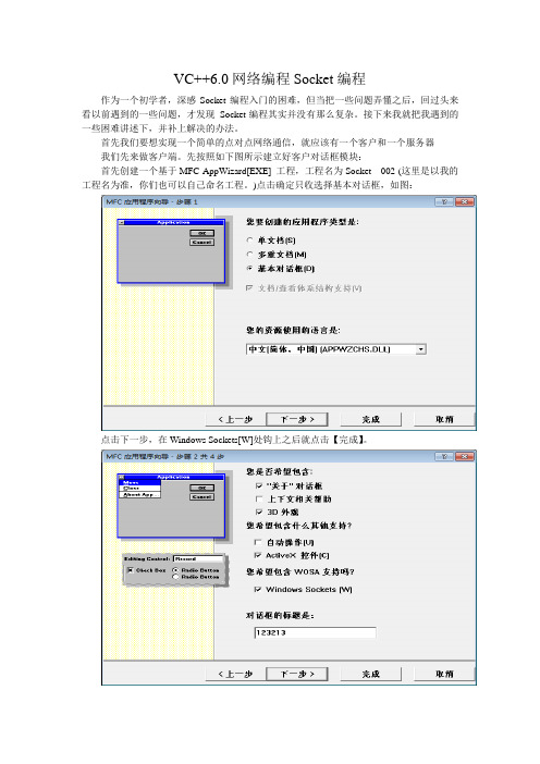 基于VC++6.0 Socket编程操作实例