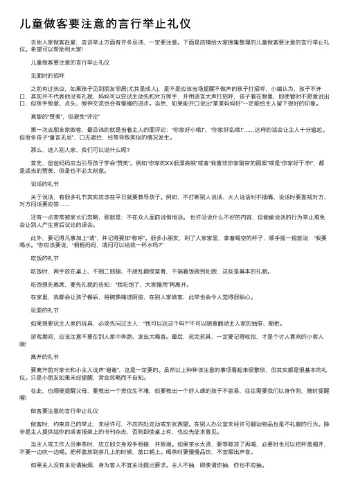 儿童做客要注意的言行举止礼仪