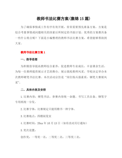 教师书法比赛方案(集锦15篇)