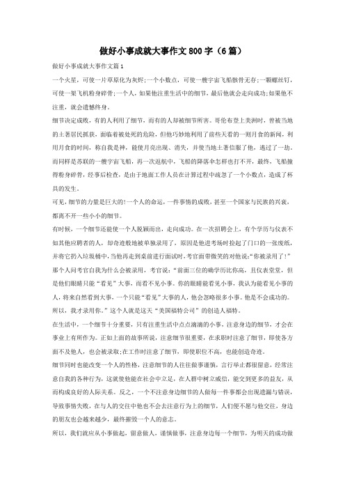 做好小事成就大事作文800字(6篇)