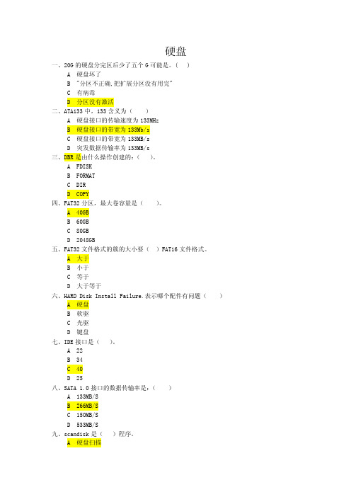 硬盘练习题——精选推荐