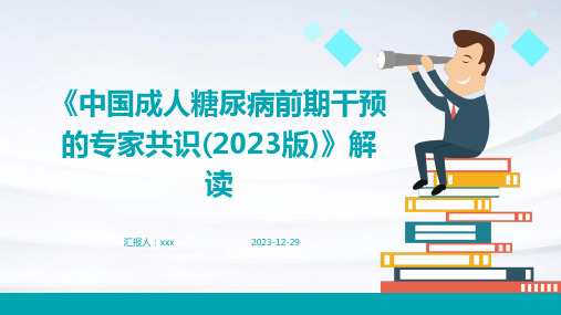 《中国成人糖尿病前期干预的专家共识(2023版)》解读PPT课件