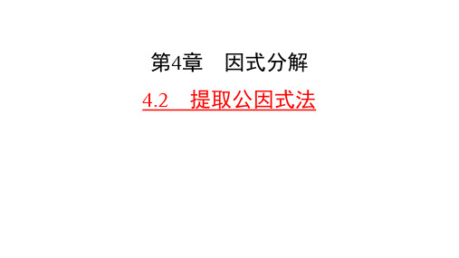 浙教版数学七年级下册课件4.2提取公因式法