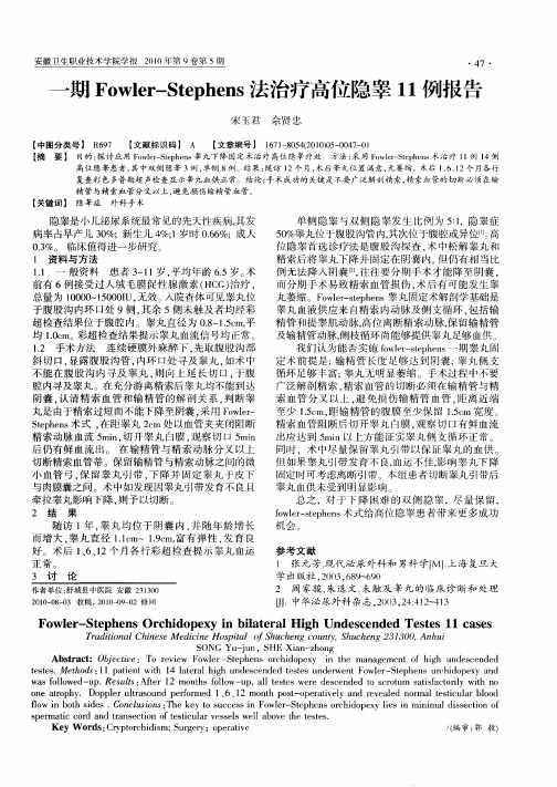 一期Fowler-Stephens法治疗高位隐睾11例报告