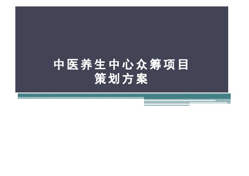 最新版中医养生中心众筹项目策划方案