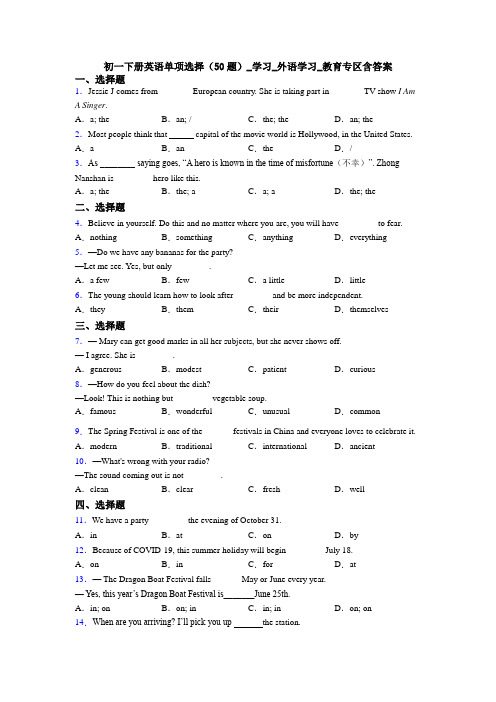 初一下册英语单项选择(50题)_学习_外语学习_教育专区含答案