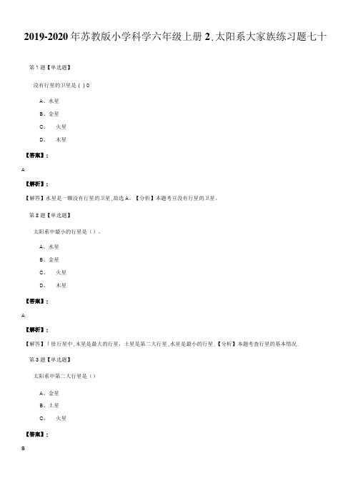 2019-2020年苏教版小学科学六年级上册2.太阳系大家族练习题七十.doc