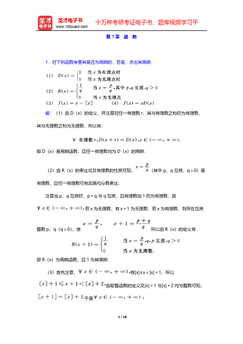 伍胜健《数学分析》(第1册)章节题库-第1章 函 数【圣才出品】