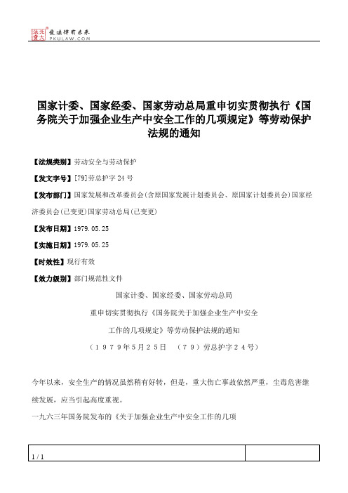 国家计委、国家经委、国家劳动总局重申切实贯彻执行《国务院关于