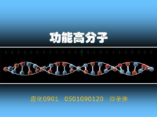 各类功能高分子合成以及应用介绍