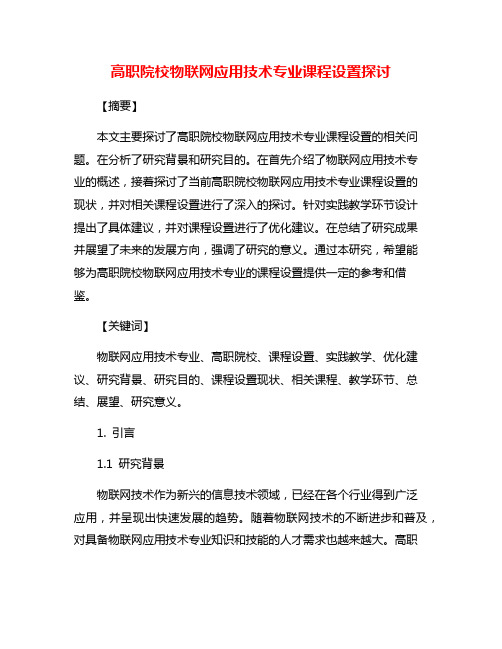 高职院校物联网应用技术专业课程设置探讨