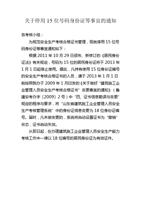 关于停用15位号码身份证等事宜的通知2012[1].7.11