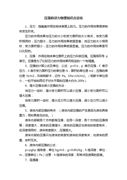 压强和浮力物理知识点总结