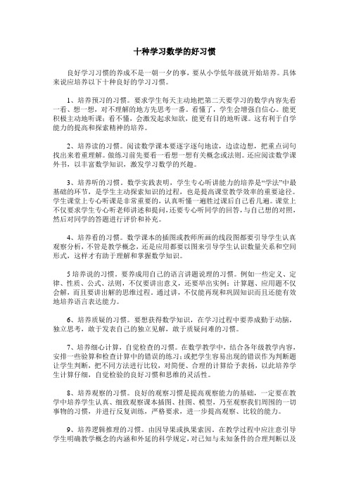 十种学习数学的好习惯