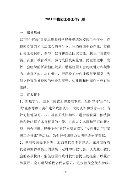 2011年校园工会工作计划