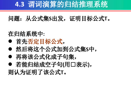 离散数学第四章谓词演算的推理理论归结推理系统