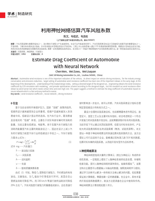 利用神经网络估算汽车风阻系数