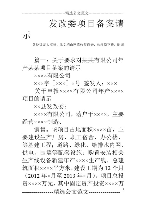 发改委项目备案请示