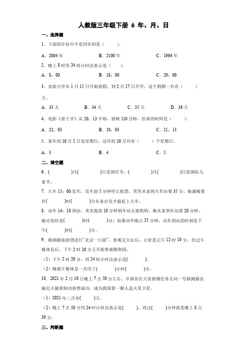 2021-2022学年三年级下学期数学第六单元年、月、日(单元测试)