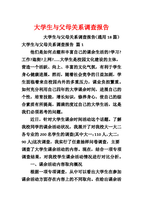 大学生与父母关系调查报告