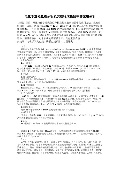 电化学发光免疫分析及其在临床检验中的应用分析