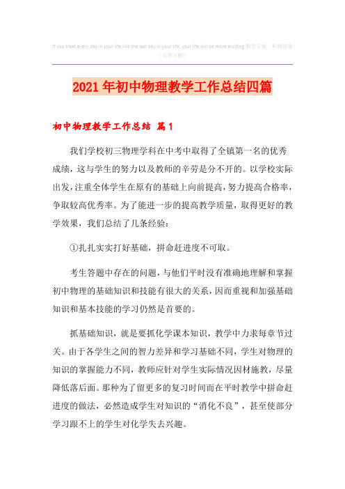 2021年初中物理教学工作总结四篇