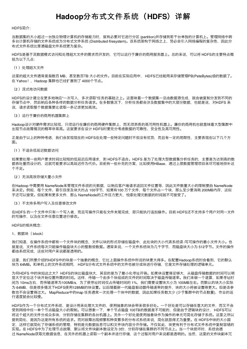 Hadoop分布式文件系统（HDFS）详解