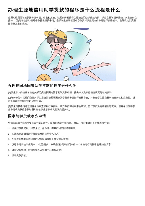 办理生源地信用助学贷款的程序是什么流程是什么