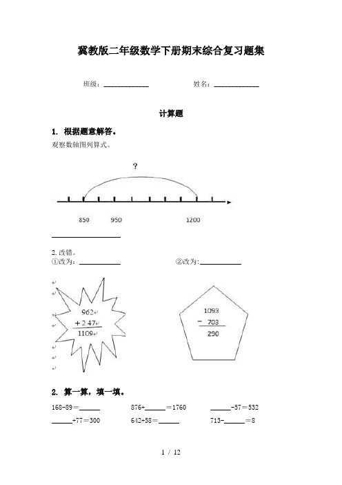 冀教版二年级数学下册期末综合复习题集