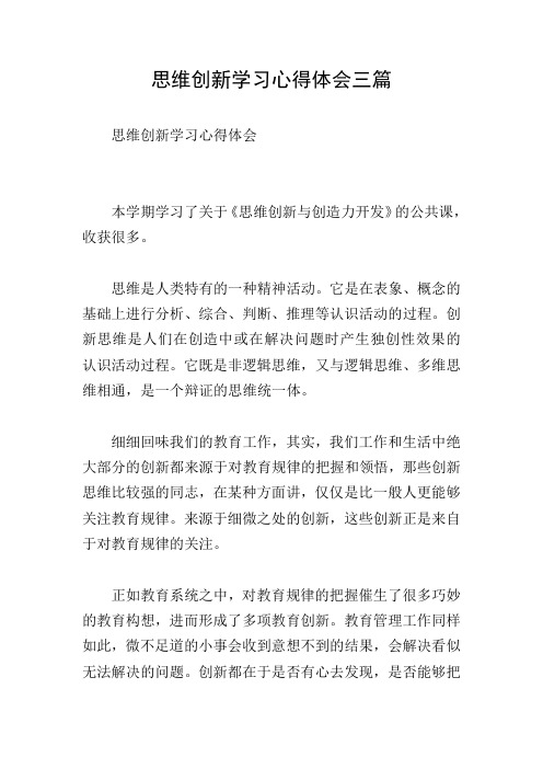 思维创新学习心得体会三篇