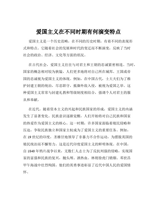 爱国主义在不同时期有何演变特点