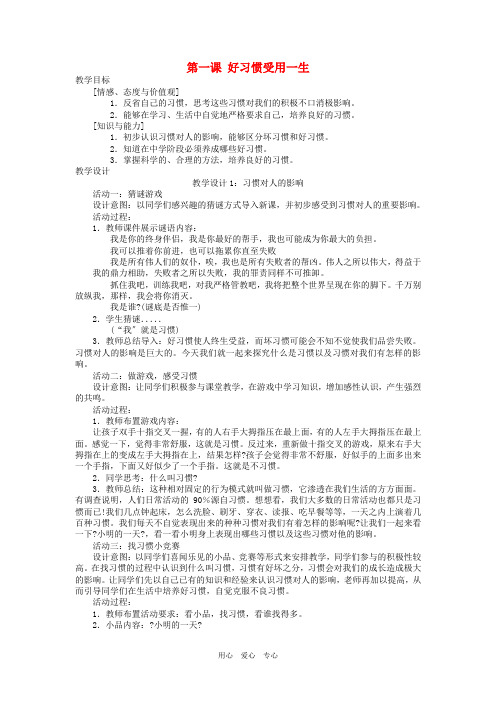 八年级思想品德上册 第一单元 第一课《好习惯受用一生》教案 苏教版