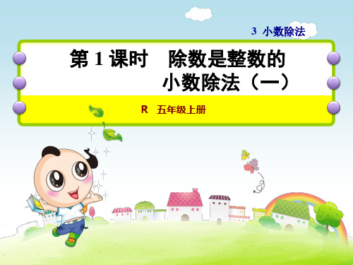 人教版五年级数学上册第三单元小数除法教学课件全套