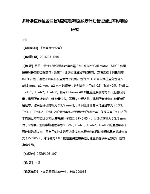 多叶准直器位置误差对静态野调强放疗计划验证通过率影响的研究