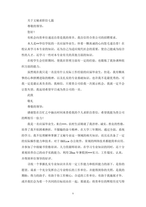 关于文秘求职信七篇(最新)