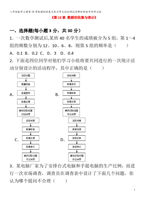 八年级数学上册第15章数据的收集与表示单元综合测试含解析华东师大版