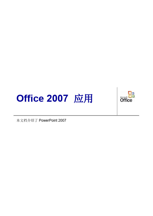 Office2007 PPT高级应用技巧