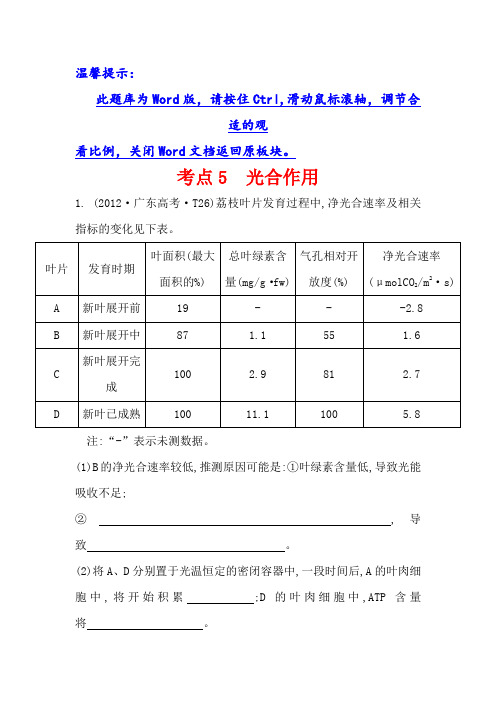 课时讲练通2017-2018学年高中生物必修一 2012年高考分