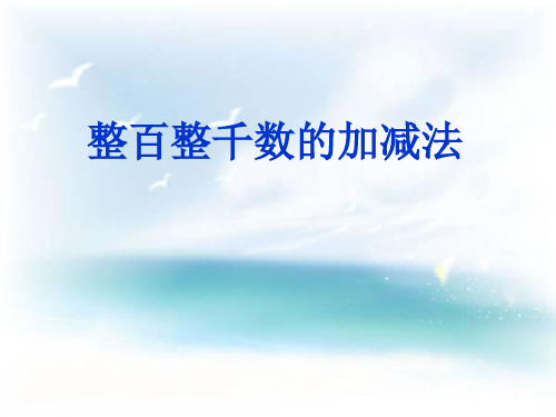 二年级下册数学课件7.3 整百、整千加减法｜人教新课标(秋) (共22张PPT)