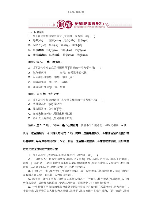 语文苏教版选修《唐诗宋词选读》：“风神初振”的初唐诗演练 Word版含解析-语文备课大师【全免费】