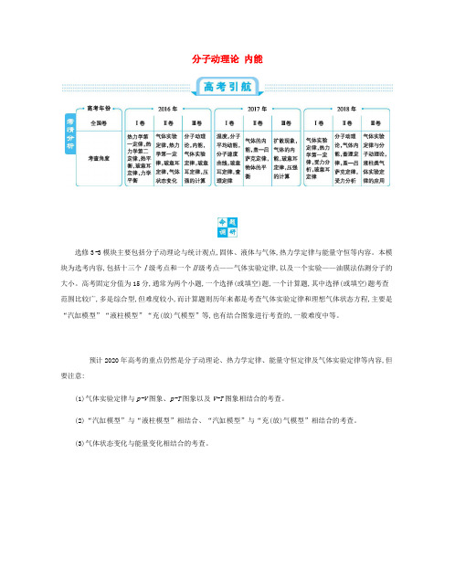 2020届高考物理总复习第十六单元选修3_3模块第1讲分子动理论内能教师用书含解析