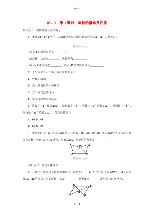 九年级数学下册 第24章 圆 24.1 旋转 24.1.1 旋转的概念及性质同步练习(含解析) 沪科