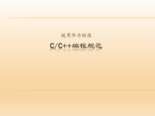 C_C++编程规范-华为标准-精